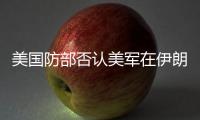 美国防部否认美军在伊朗境内发起攻击�，称仍然保持防御态势