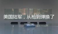 美国陆军，从枪到弹换了欧洲货丨军事