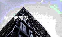 美国西娅图：新品来袭	，赢战新蓝海