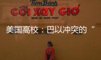美国高校	：巴以冲突的“第二战场”