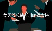 美因茨总监：川崎飒太将成为下一个在美因茨成名的日本球员