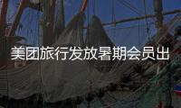 美团旅行发放暑期会员出游专属券，黑钻会员订机票�、酒店可减200元