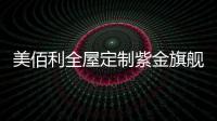 美佰利全屋定制紫金旗舰店，笑迎八方宾客