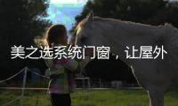 美之选系统门窗	�，让屋外寒气初露，屋内温暖如春!
