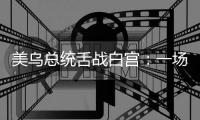 美乌总统舌战白宫：一场早有预兆的“世界级”争吵
