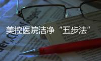 美控医院洁净“五步法”	，赋能医疗建筑，助力医院洁净工程
