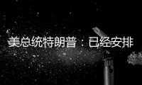 美总统特朗普
：已经安排了伊朗会谈