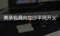 美承包商向加沙平民开火还冷血欢呼
：打中一个 干得漂亮