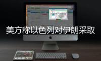 美方称以色列对伊朗采取单边行动
，美方未参与