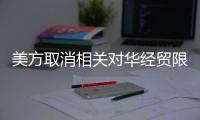 美方取消相关对华经贸限制
，商务部回应