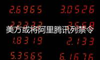 美方或将阿里腾讯列禁令 外交部：将采必要措施维护中企权益