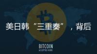 美日韩“三重奏”，背后各有算盘？