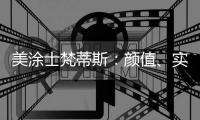 美涂士梵蒂斯
�：颜值、实力“爆表”的艺术涂料品牌!