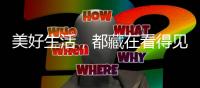 美好生活，都藏在看得见风景的欧尚雅门窗里