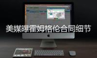美媒曝霍姆格伦合同细节�：五年2.39亿含交易保证金 起薪4136万