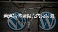 美媒集体调侃克内克特夏联糟糕表现
：想降交易价值
？布朗尼比他好