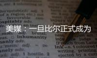美媒
：一旦比尔正式成为自由球员，雄鹿队和热火队都将争取签下他