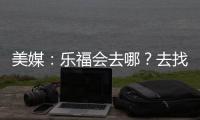 美媒�：乐福会去哪？去找詹欧？重回骑士	？还是回到梦开始的森林狼