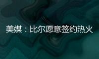 美媒：比尔愿意签约热火队	，自离开奇才后他就对加入热火很感兴趣