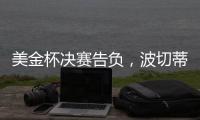 美金杯决赛告负，波切蒂诺执教生涯7场决赛已输掉5次