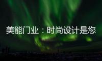 美能门业	：时尚设计是您的最佳选择