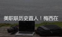 美职联历史首人
！梅西在MLS常规赛连续四场比赛打进至少两球