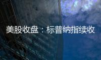 美股收盘：标普纳指续收新高 加密概念、稀土股大幅走强