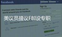 美议员提议FBI设专职监督中国留学生	？华春莹：匪夷所思