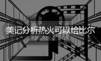 美记分析热火可以给比尔提供的三种合同：500万、1200万或者底薪