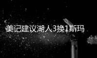 美记建议湖人3换1斯玛特！美媒盼佩总送小里再补强：列2换3巴雷特