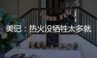 美记
：热火没牺牲太多就变得更有竞争力 他们有望进东部前四