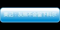 美记
：灰熊不会留下科尔