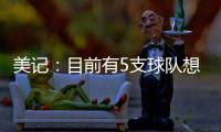 美记
：目前有5支球队想要引进比尔
，湖人为此可能先裁掉米尔顿
