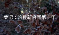 美记
：哈登新合同第一年基础薪资为3920万美元，第二年为球员选项