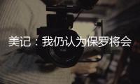 美记	：我仍认为保罗将会加盟快船 这是人们的普遍看法