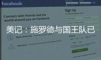 美记：施罗德与国王队已经达成签约