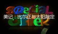 美记：比尔正与太阳敲定买断合同�，将目标锁定在争冠球队作为新归宿