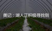 美记：湖人正积极寻找侧翼防守者 我预计他们会在月底前弄来一个