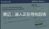 美记：湖人正在寻找后场优质3D，多姆森、斯玛特等人是潜在目标