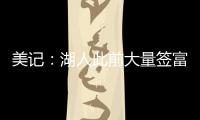 美记：湖人此前大量签富保罗的人 今年换成了卢卡经纪人旗下的人