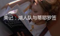 美记：湖人队与蒂耶罗签订了一份3年595万美元的合同