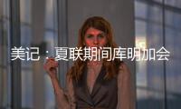 美记：夏联期间库明加会与各队会面 目前仍朝着回归勇士方向发展