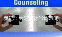美记�：太阳预计当地时间周一官宣买断比尔	，后者将放弃约1400万薪资