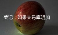 美记�：如果交易库明加 勇士倾向于不把他送到国王