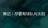 美记
：尽管有球队向太阳表达对理查兹的兴趣 但太阳更想留下他