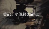 美记
：小佩顿&莱尔斯都是勇士的签约目标 但钱都会影响两人的决定