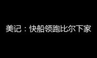 美记：快船领跑比尔下家 湖人、森林狼、雄鹿同样有意 热火退出