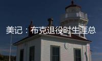美记：布克退役时生涯总薪资有望超过7亿美元（人民币50亿）