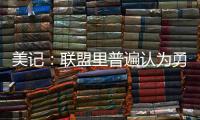 美记：联盟里普遍认为勇士和霍福德将在库明加的事情解决后签约