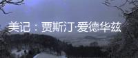 美记：贾斯汀·爱德华兹与76人的新合同�	，含球队可执行的第三年选项